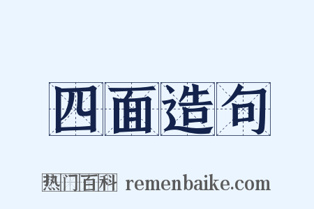 四面造句是什么意思的图片